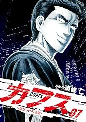 Amazon.co.jp: CUFFS 〜傷だらけの地図〜 7 eBook : 東條 仁